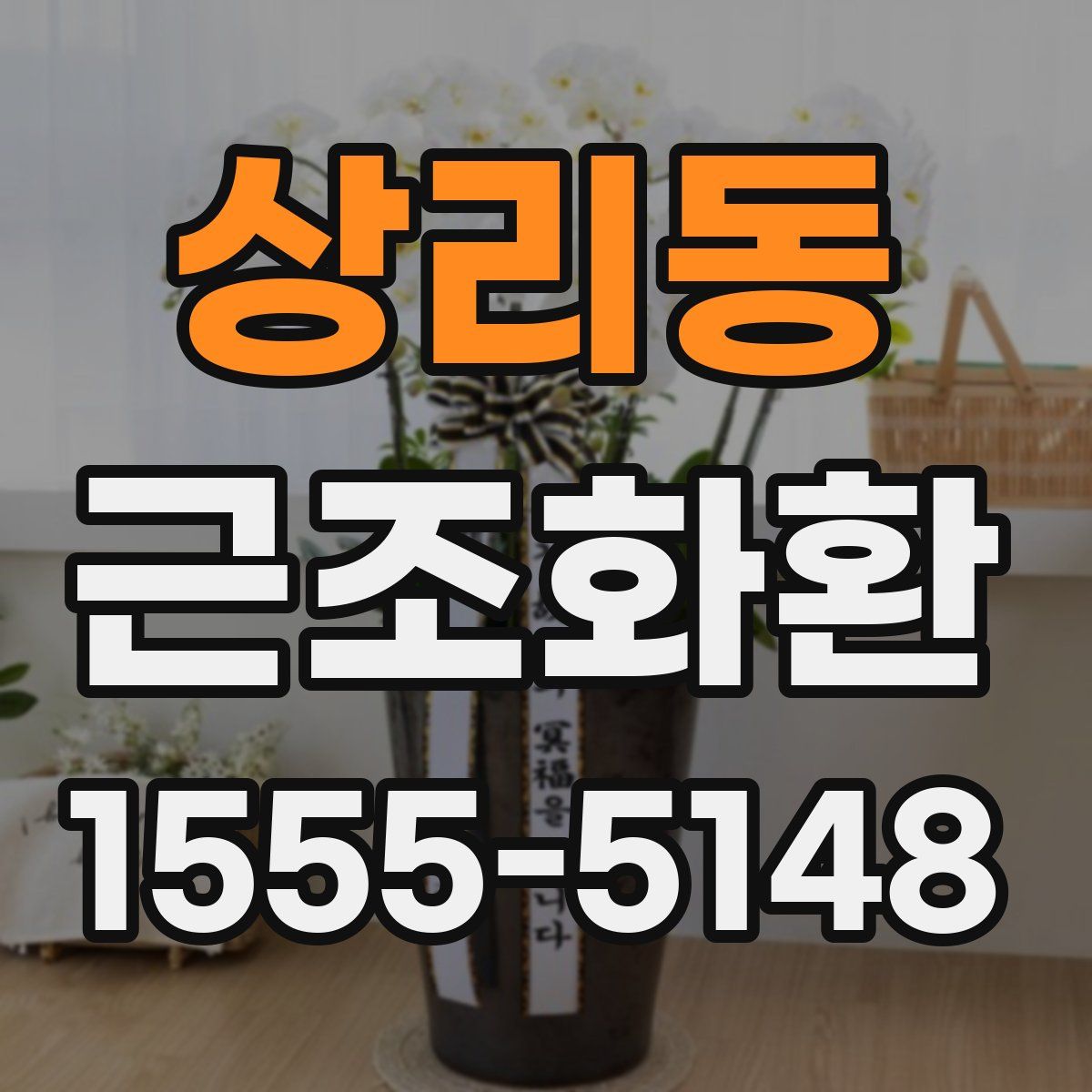 상리동 근조화환