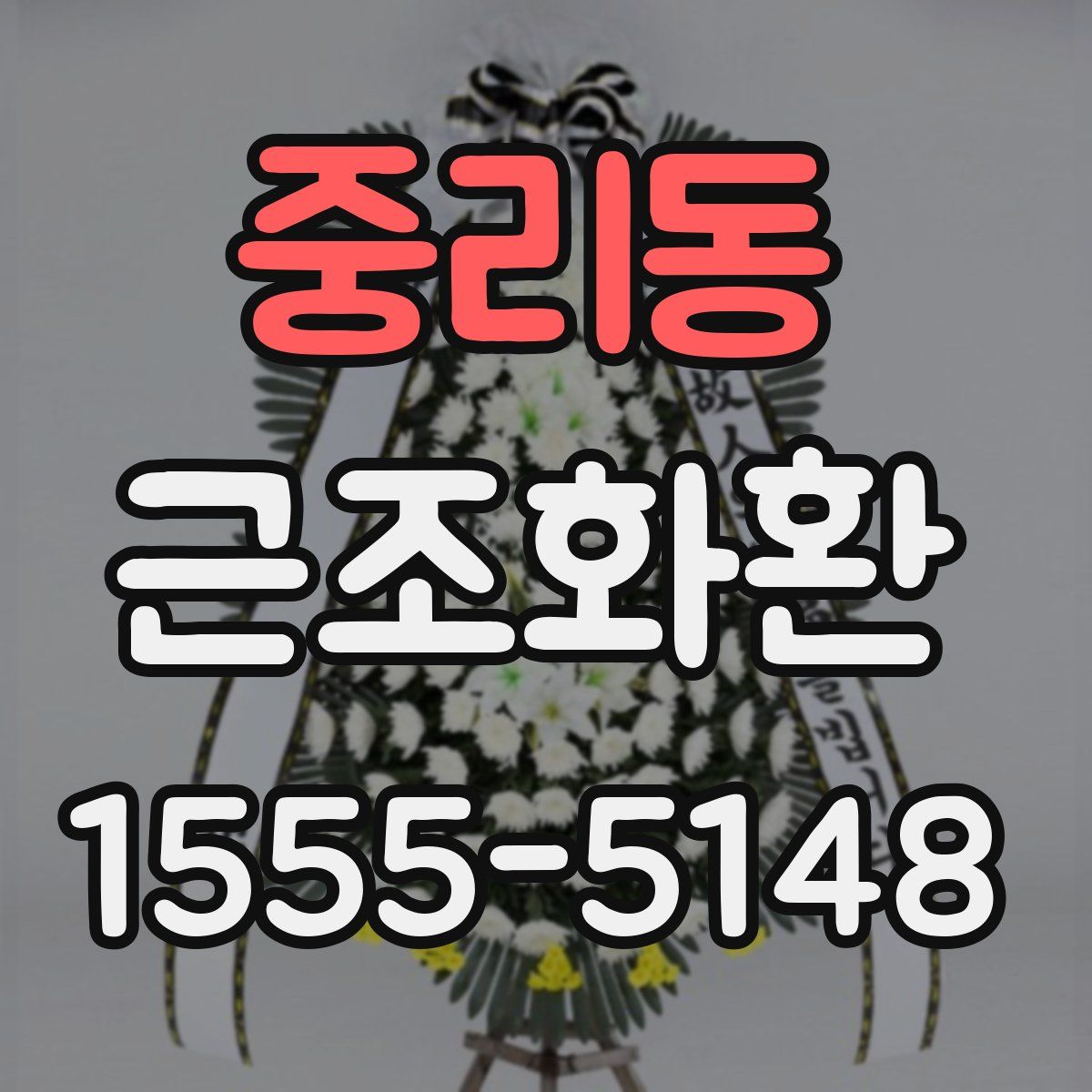 중리동 근조화환