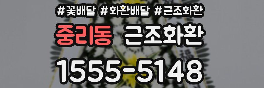 중리동 근조화환
