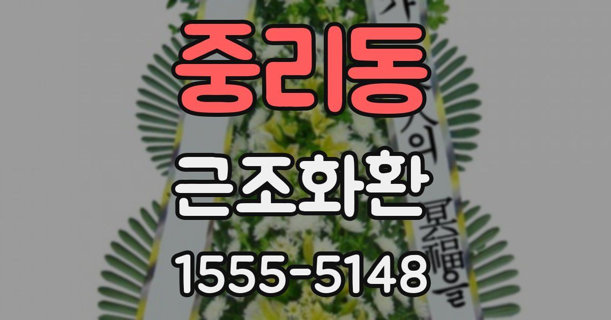 중리동 근조화환