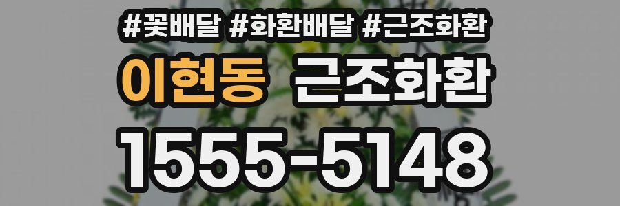 이현동 근조화환