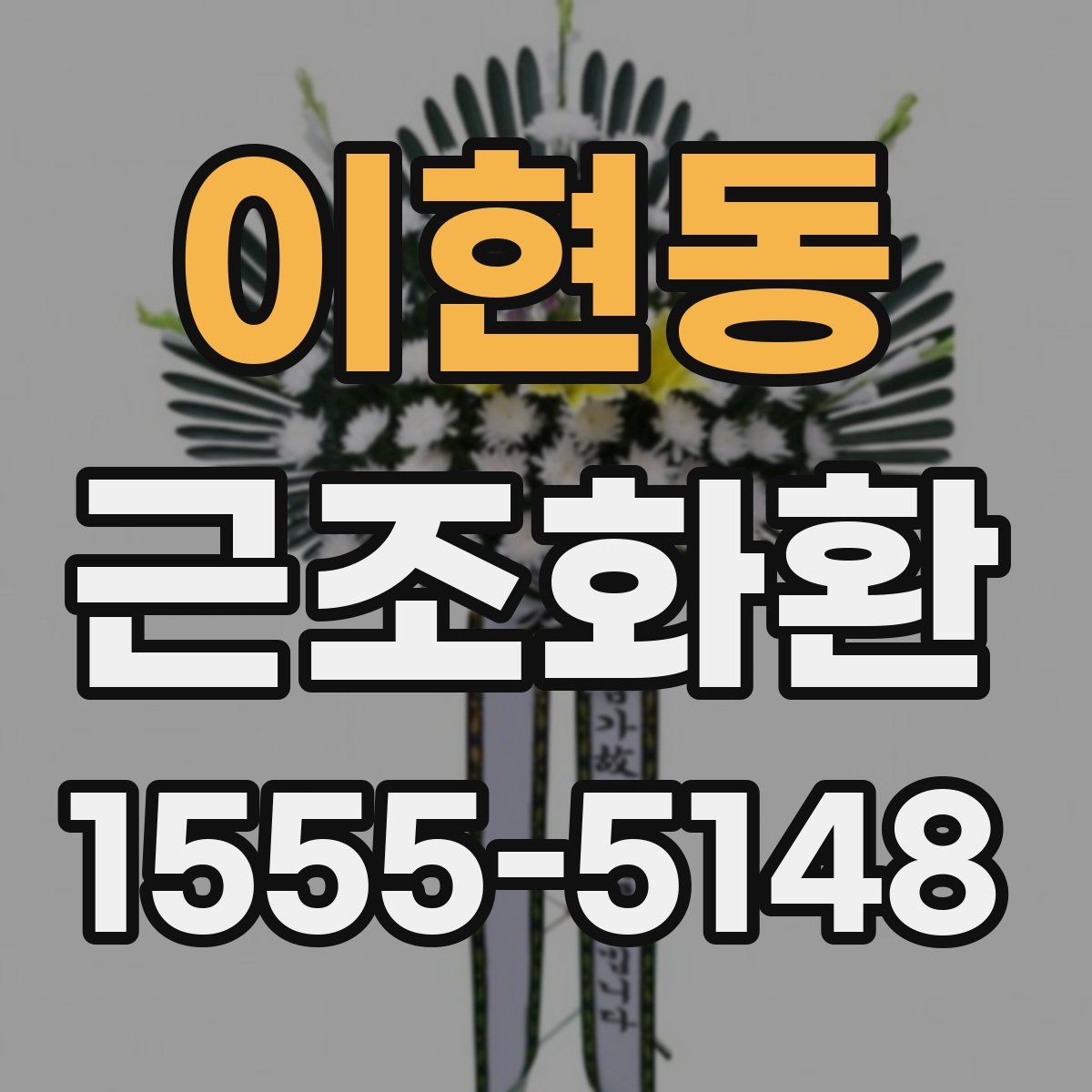 이현동 근조화환