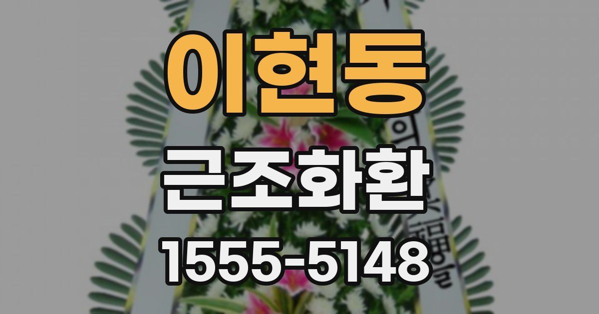이현동 근조화환