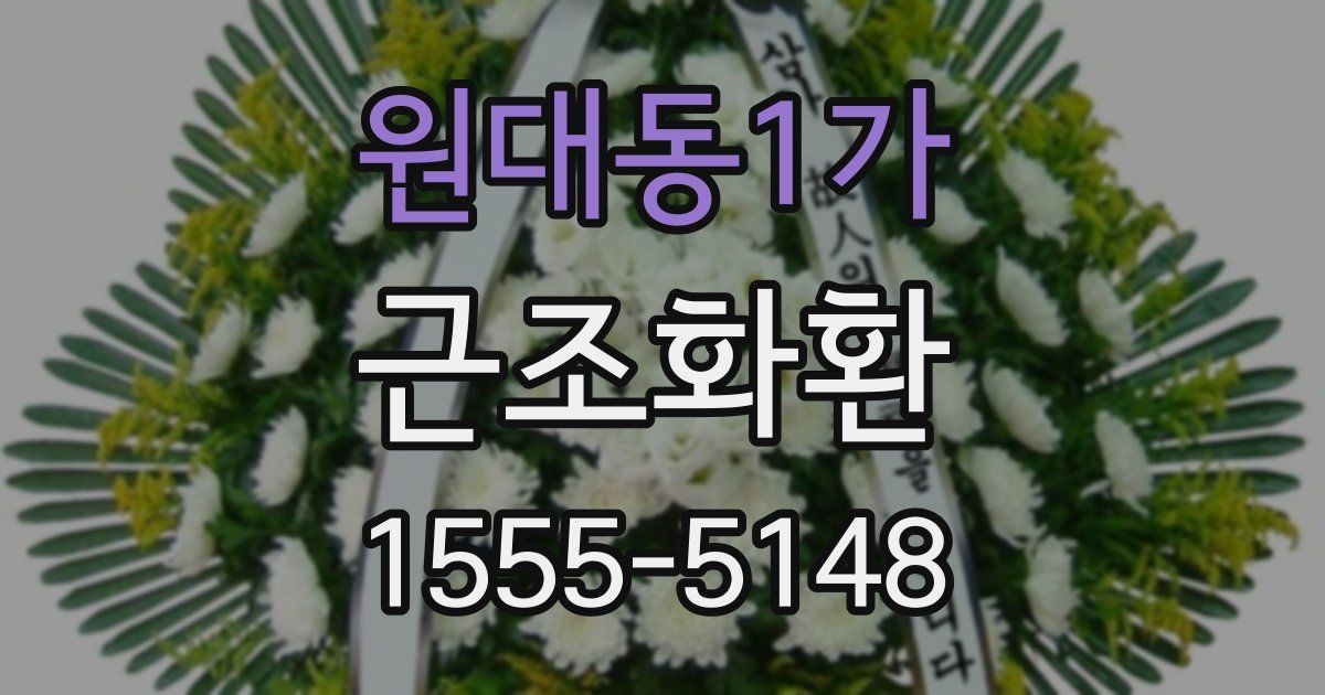 원대동1가 근조화환