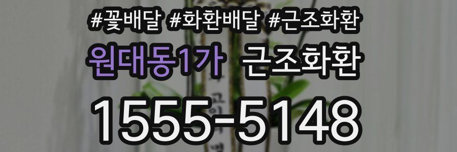 원대동1가 근조화환