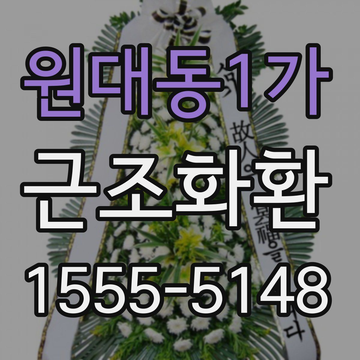 원대동1가 근조화환