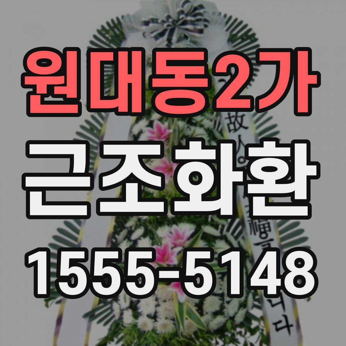 원대동2가 근조화환