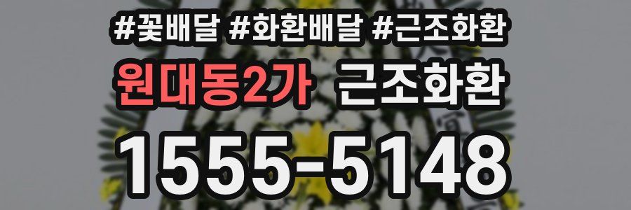 원대동2가 근조화환
