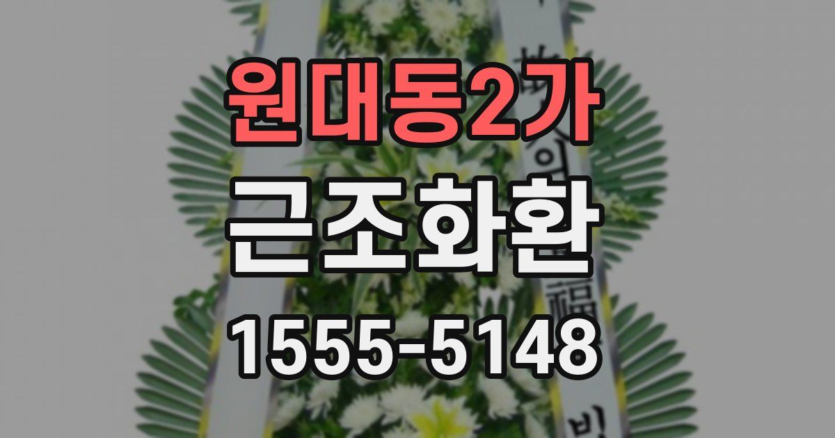원대동2가 근조화환