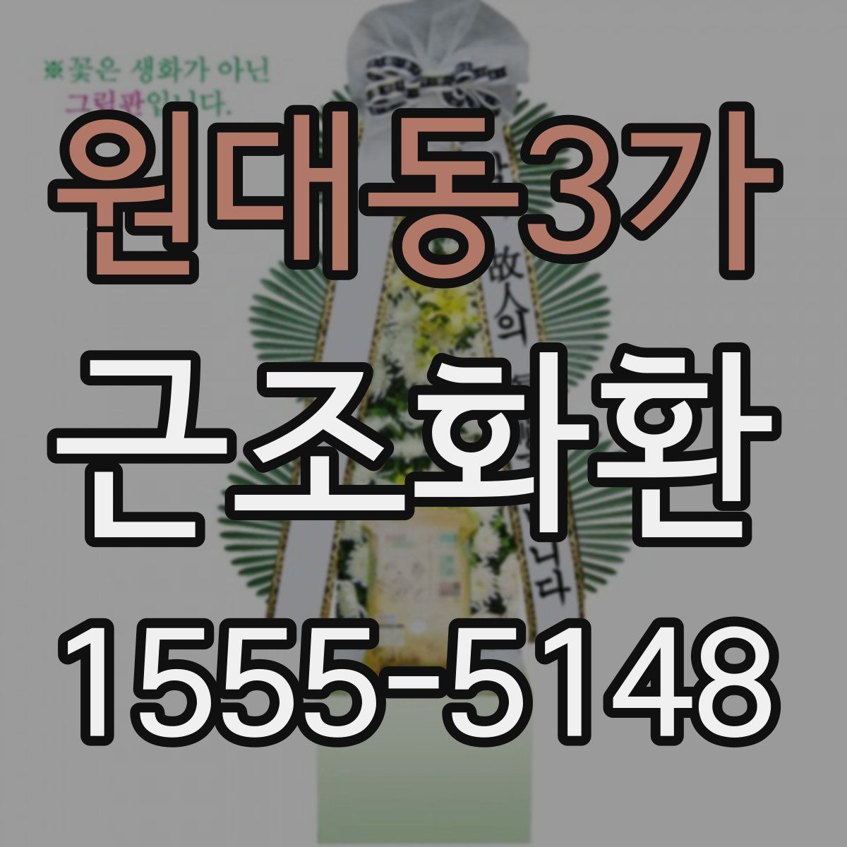 원대동3가 근조화환