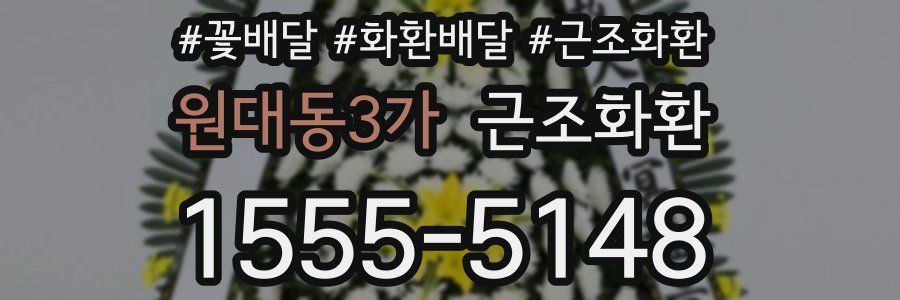 원대동3가 근조화환