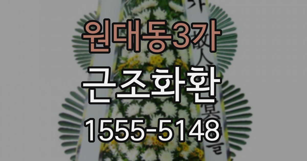 원대동3가 근조화환