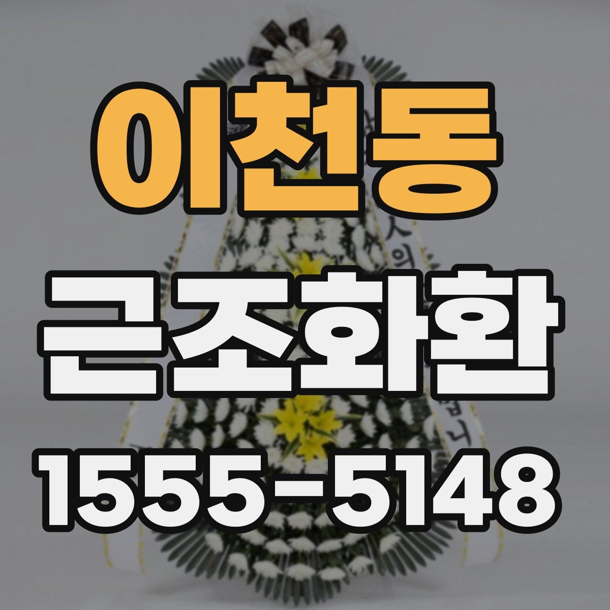 이천동 근조화환