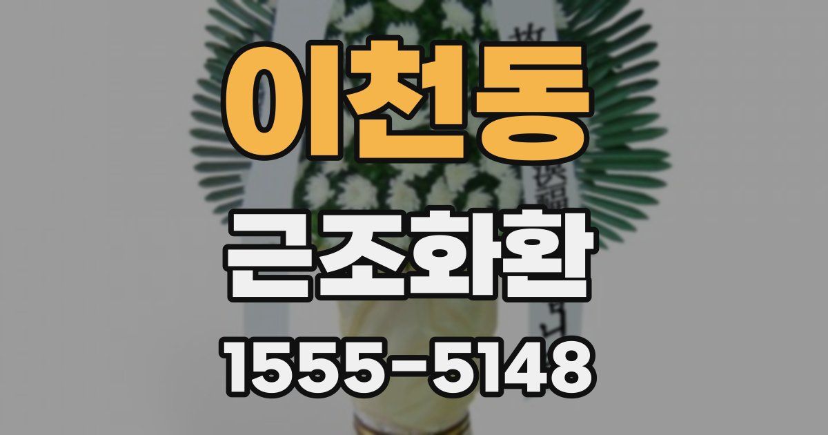이천동 근조화환