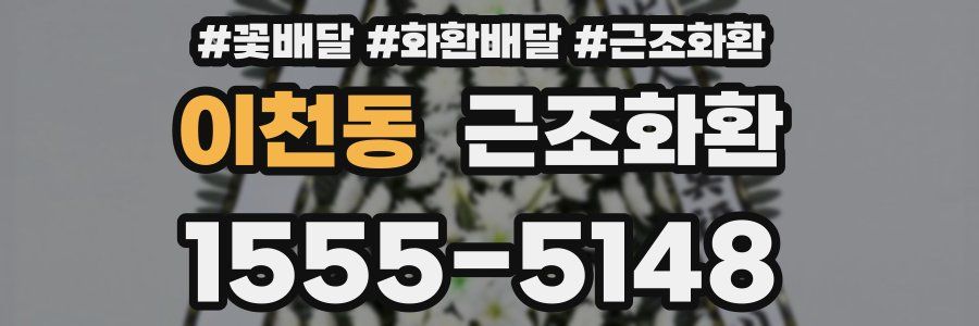 이천동 근조화환