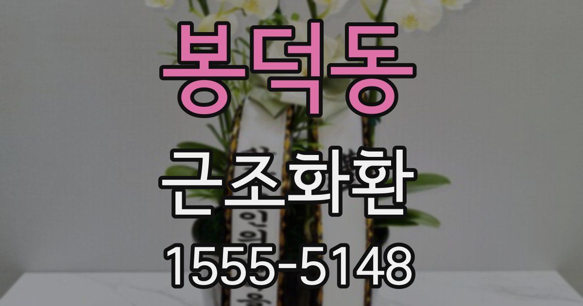 봉덕동 근조화환