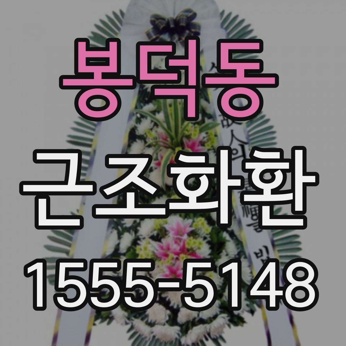 봉덕동 근조화환