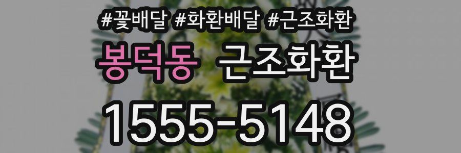봉덕동 근조화환