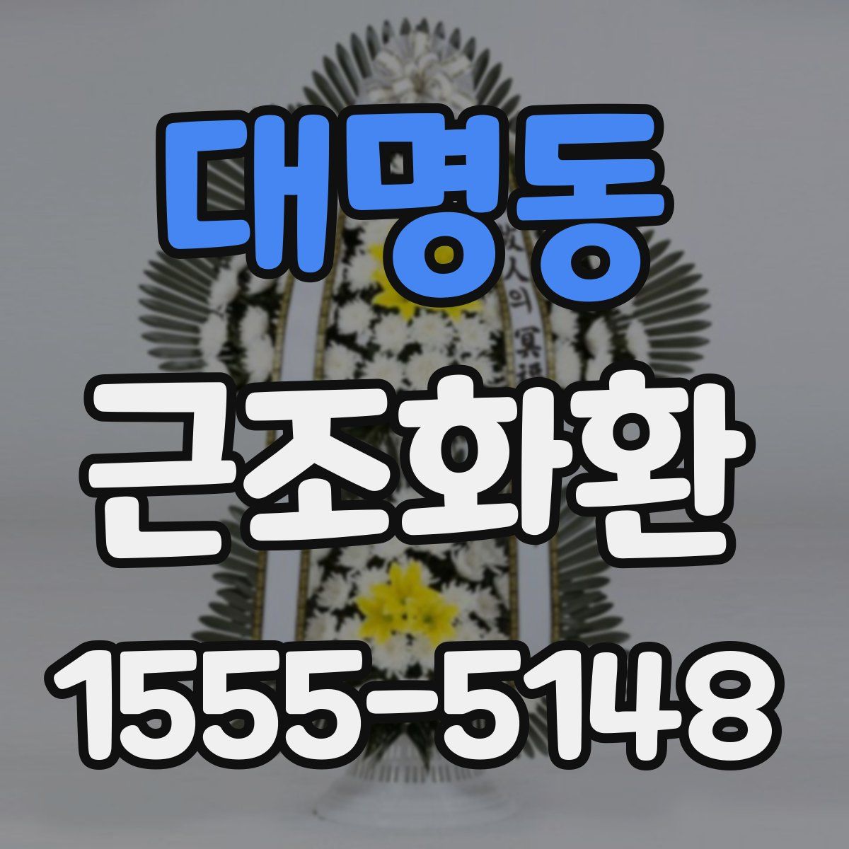 대명동 근조화환