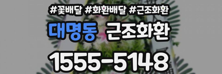 대명동 근조화환