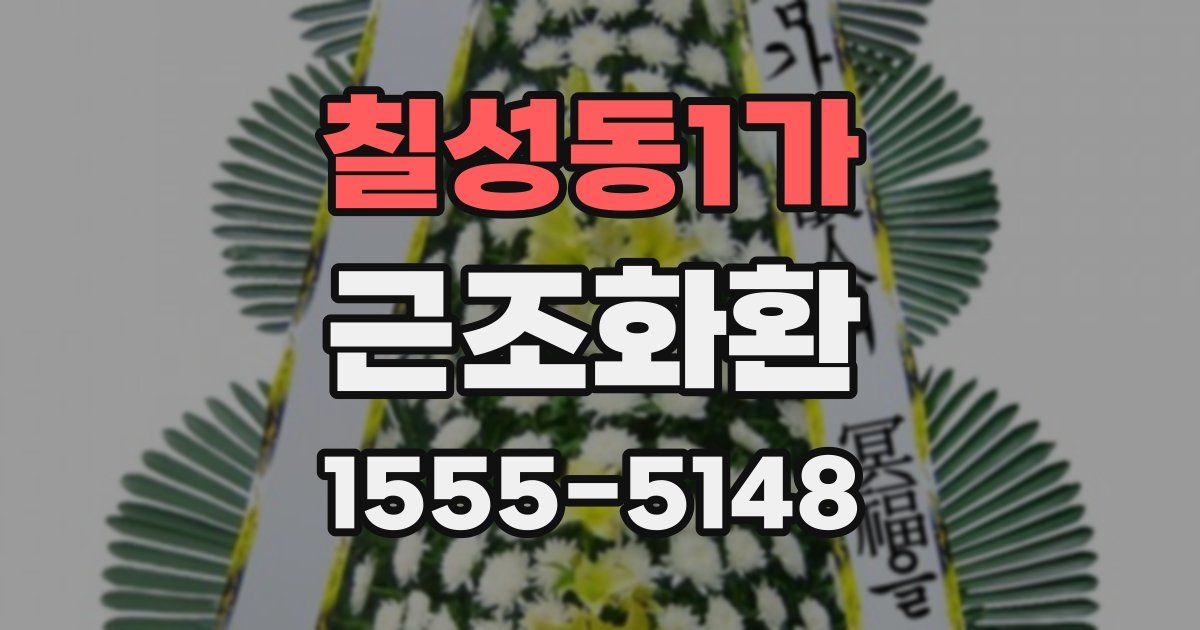 칠성동1가 근조화환