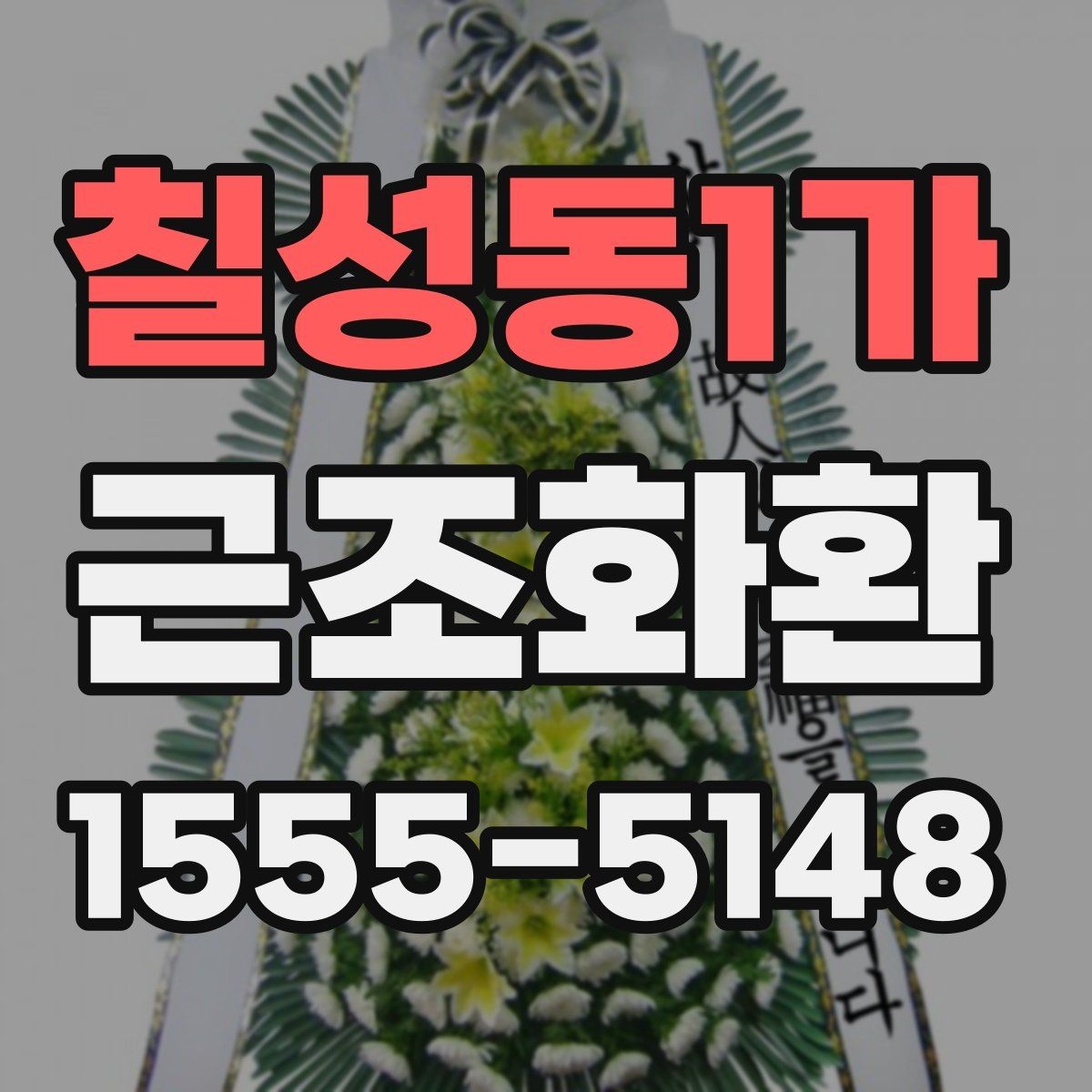 칠성동1가 근조화환