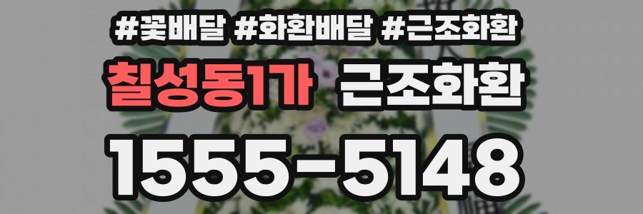 칠성동1가 근조화환
