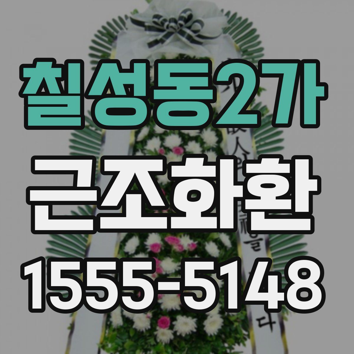 칠성동2가 근조화환
