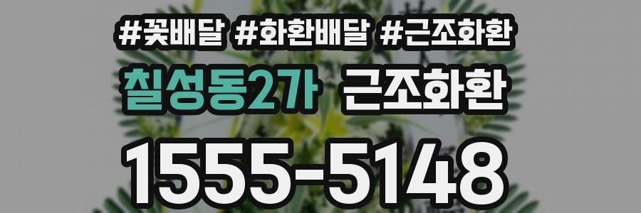 칠성동2가 근조화환