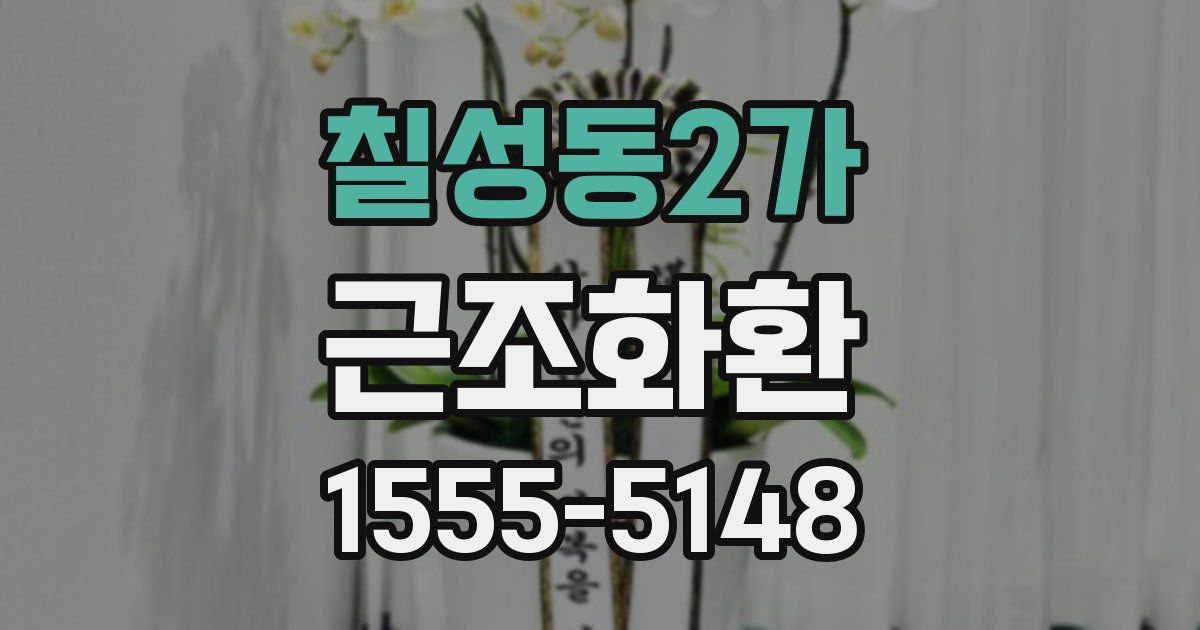 칠성동2가 근조화환