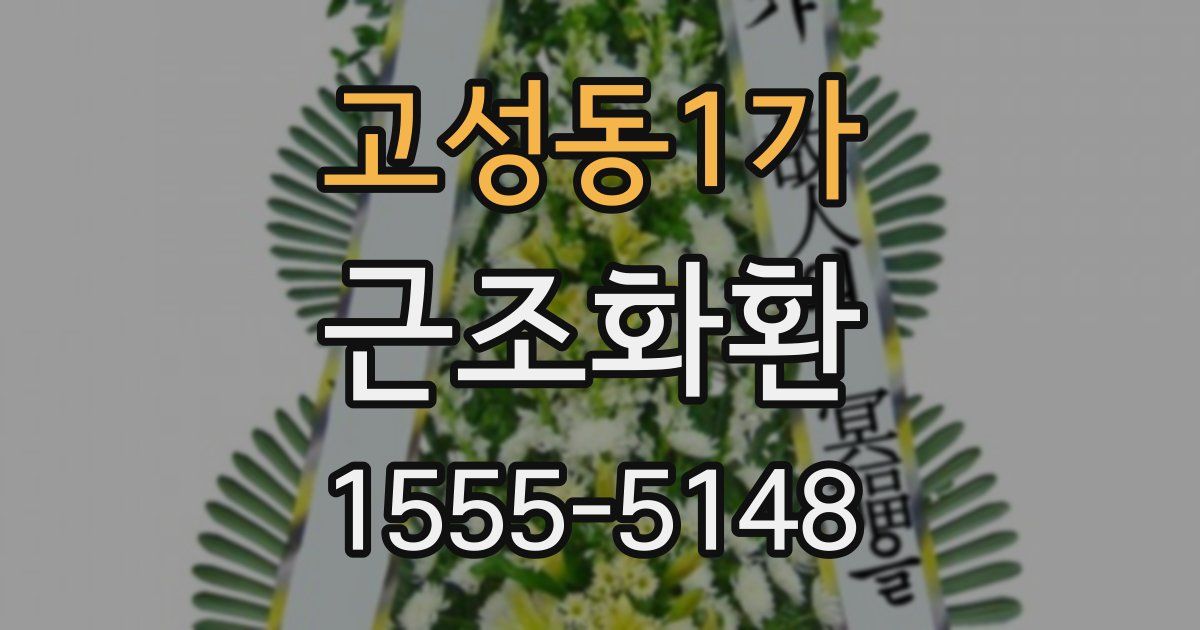 고성동1가 근조화환