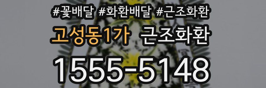 고성동1가 근조화환
