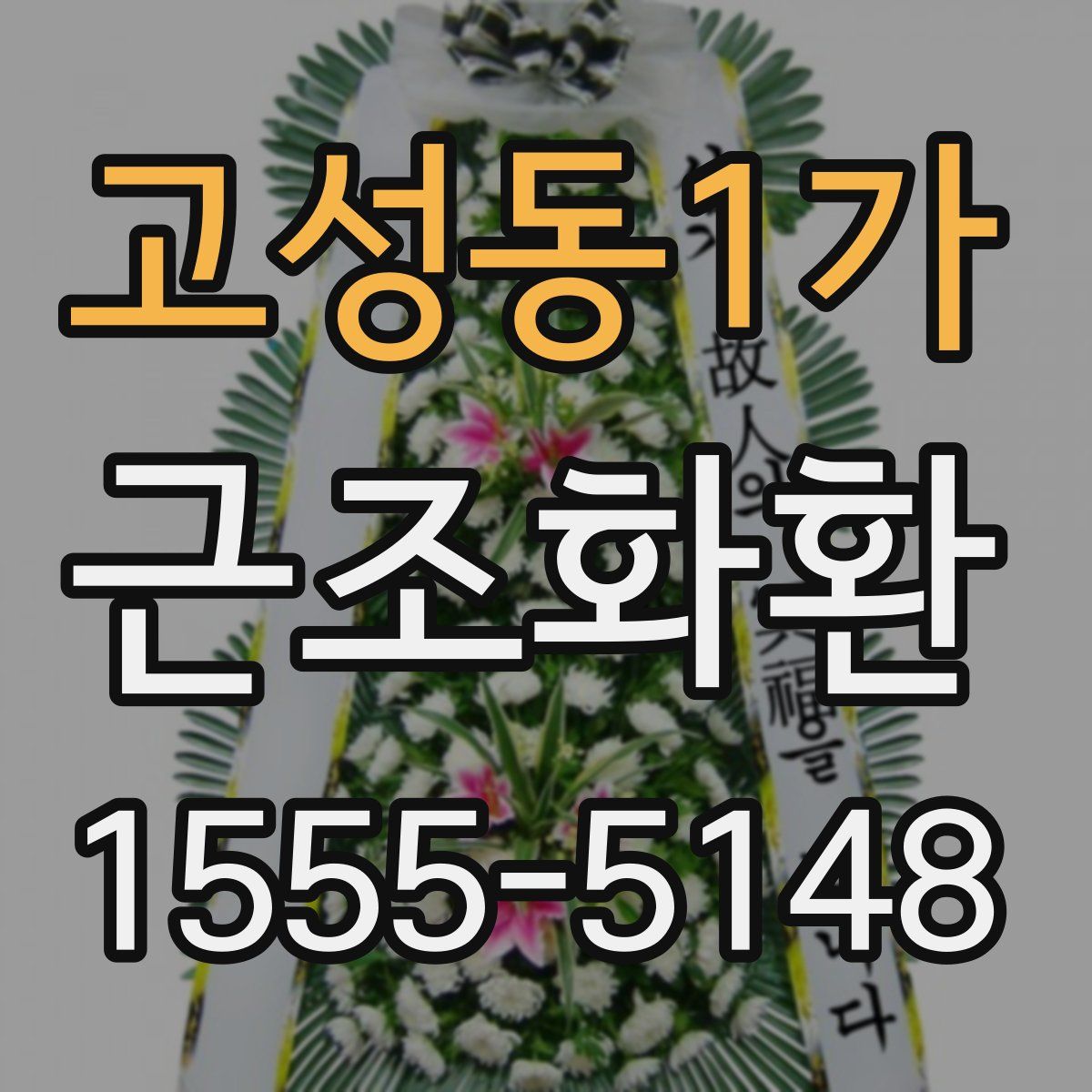 고성동1가 근조화환