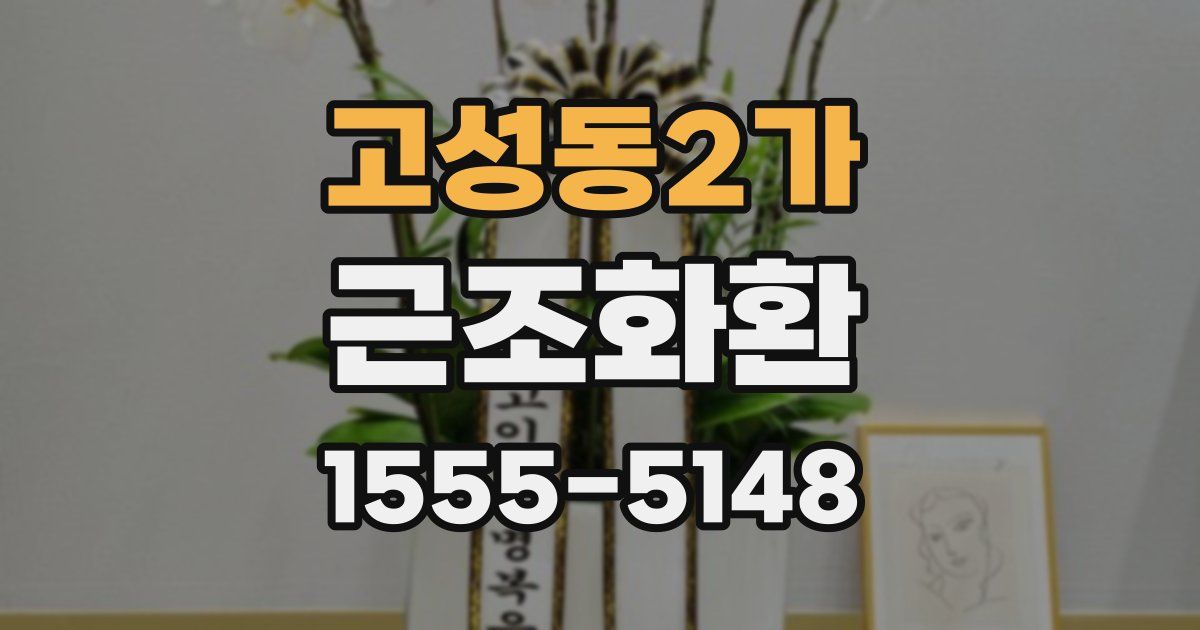 고성동2가 근조화환