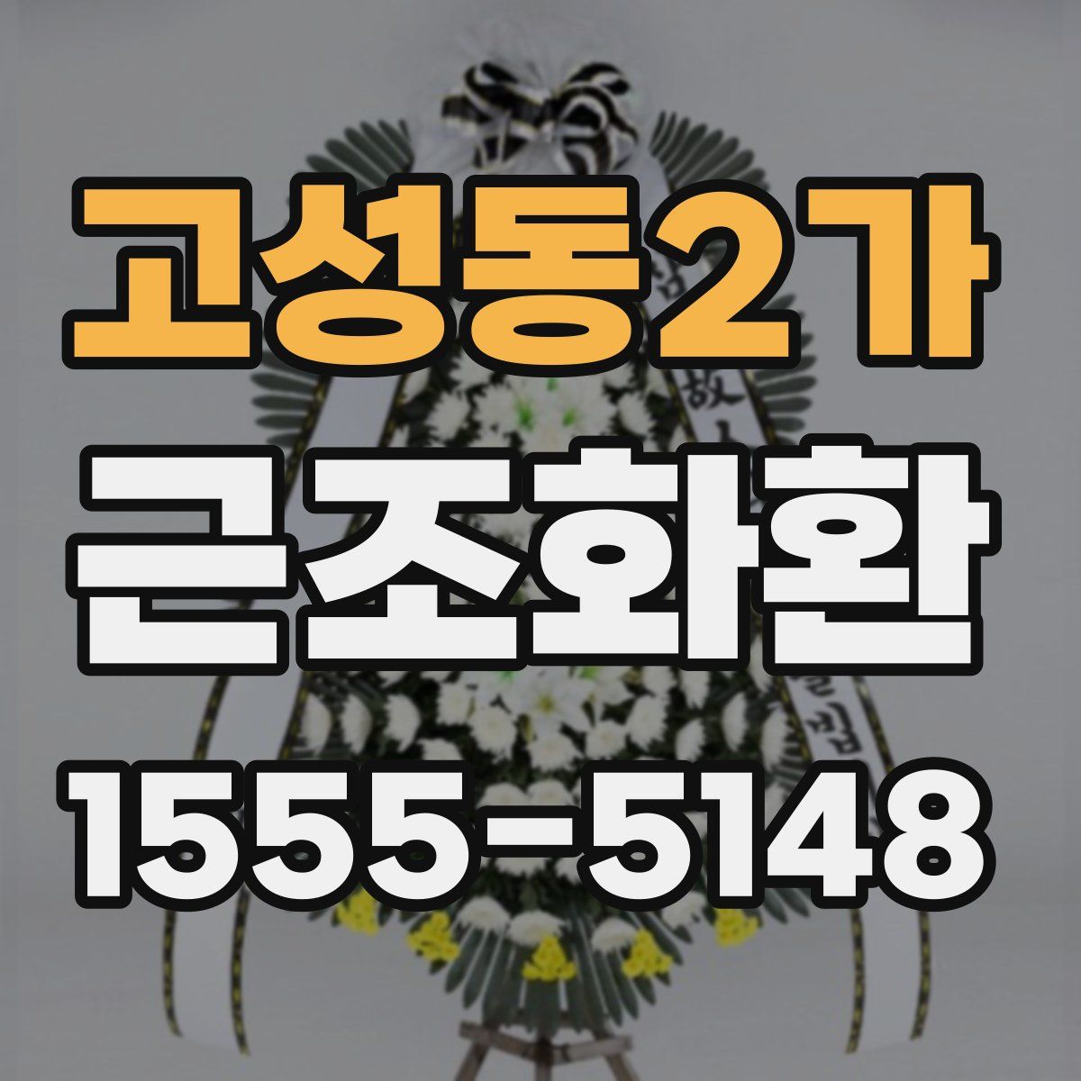 고성동2가 근조화환