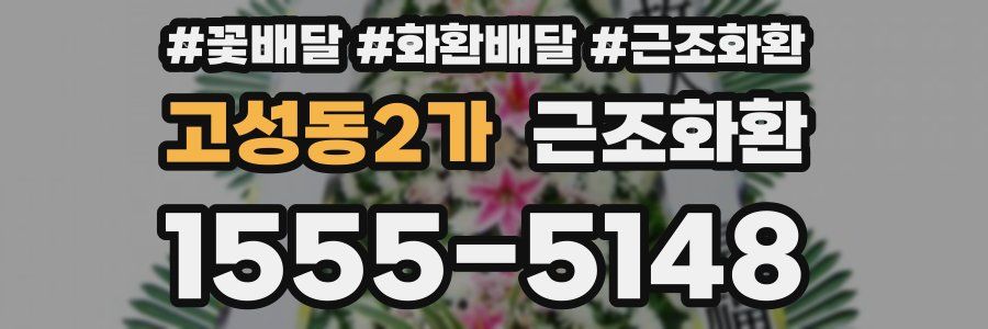 고성동2가 근조화환