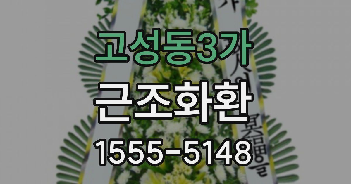 고성동3가 근조화환