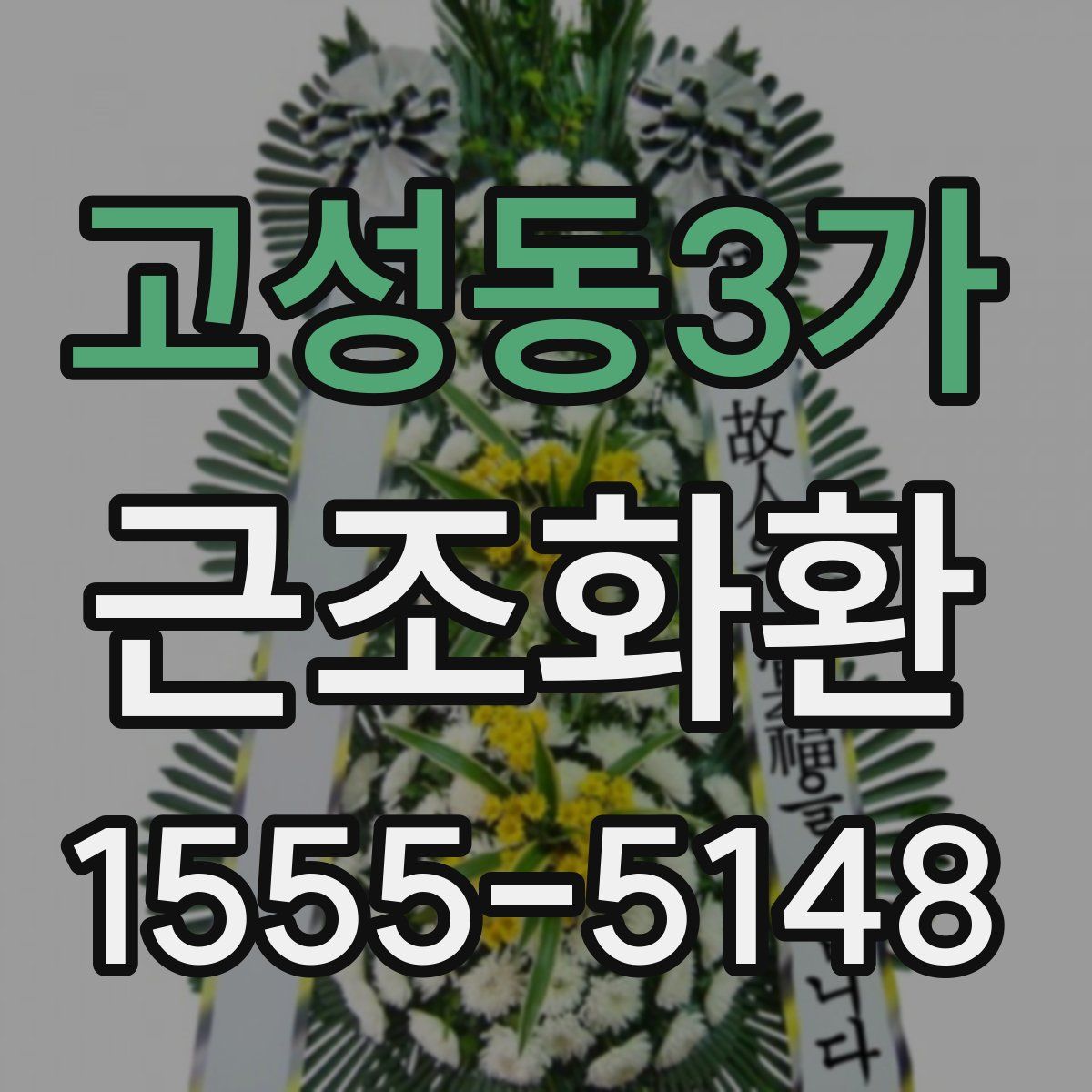 고성동3가 근조화환