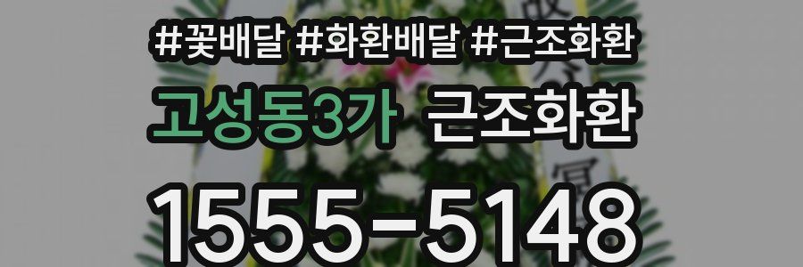 고성동3가 근조화환