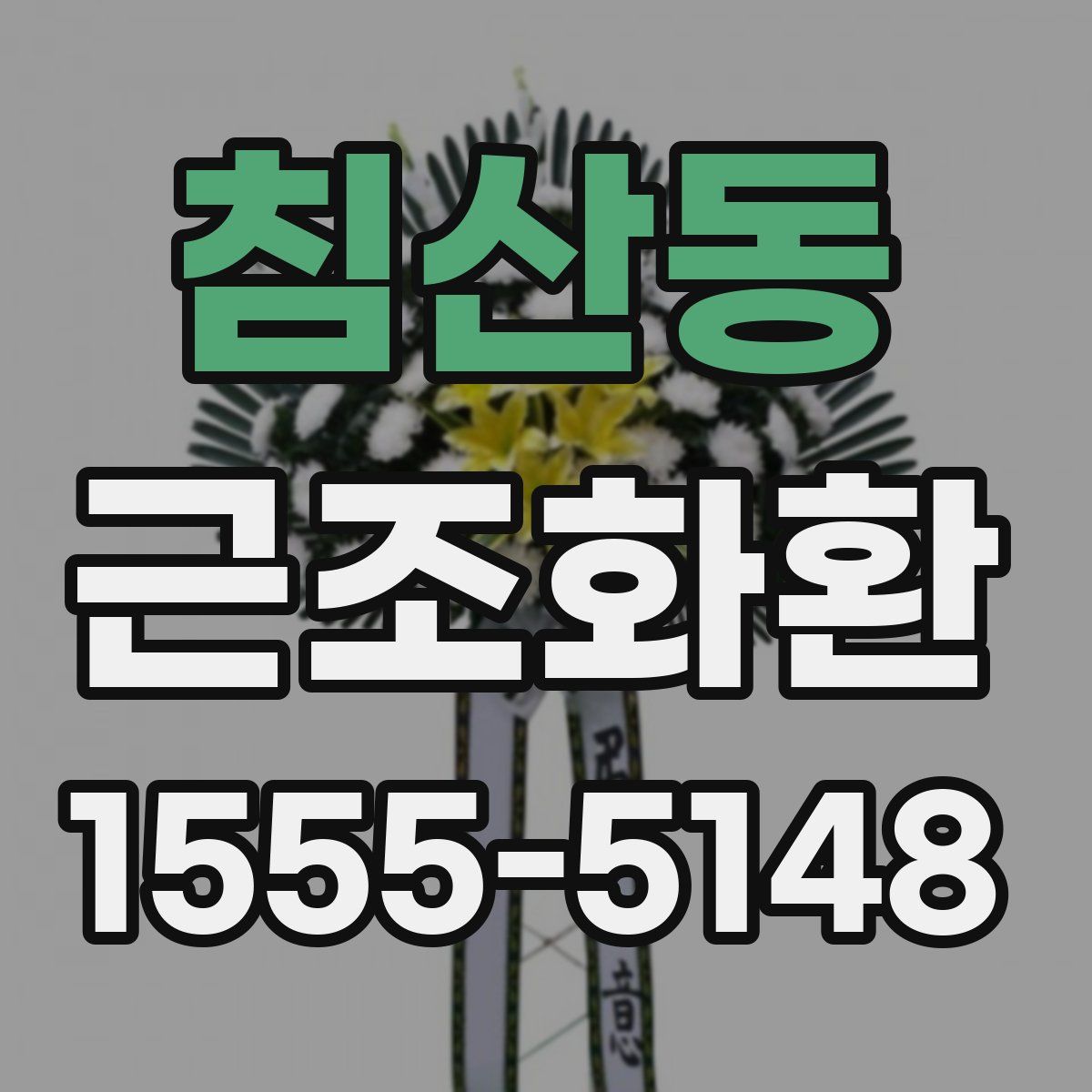 침산동 근조화환