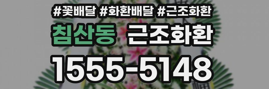 침산동 근조화환