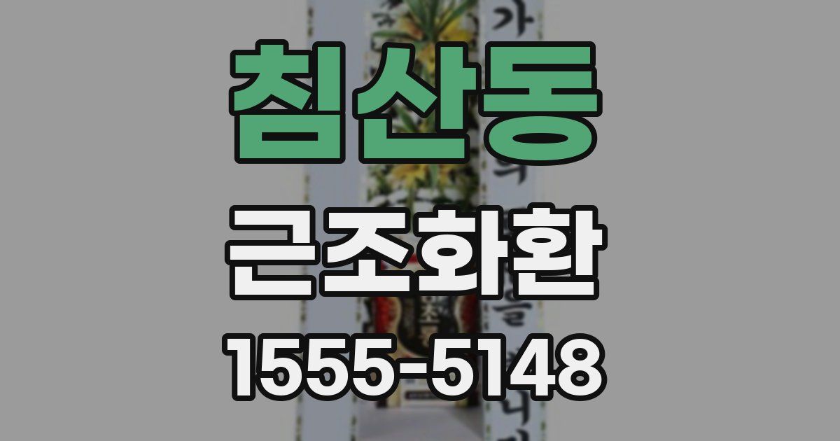 침산동 근조화환