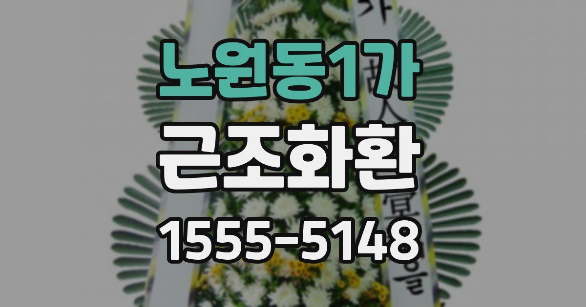 노원동1가 근조화환