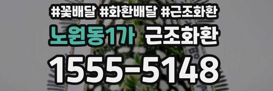 노원동1가 근조화환