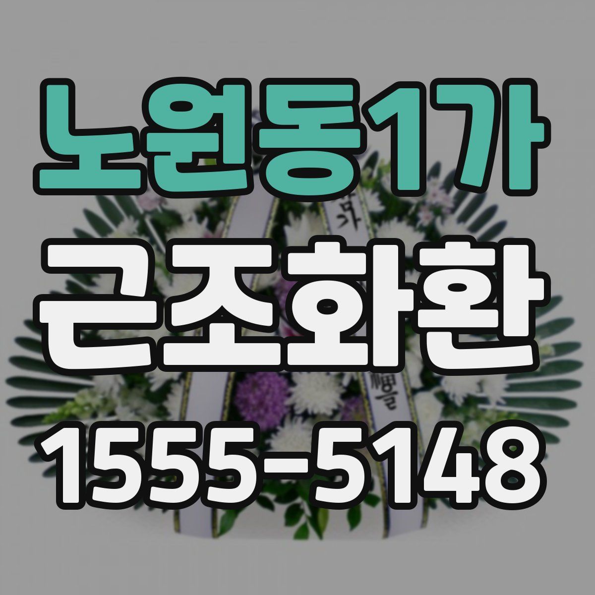 노원동1가 근조화환
