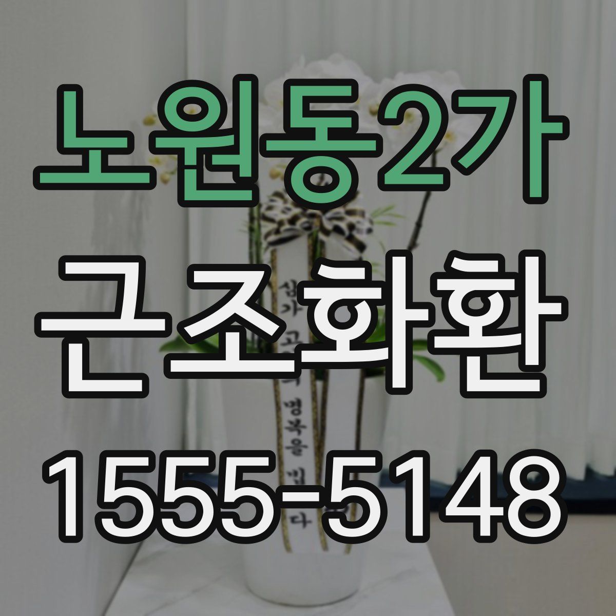 노원동2가 근조화환