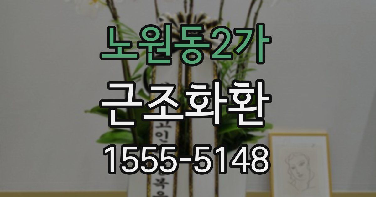 노원동2가 근조화환