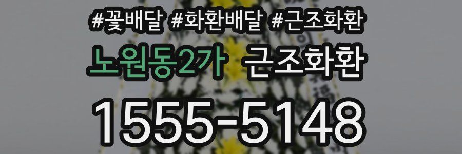 노원동2가 근조화환