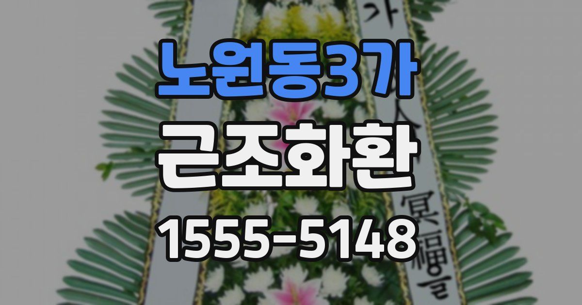 노원동3가 근조화환