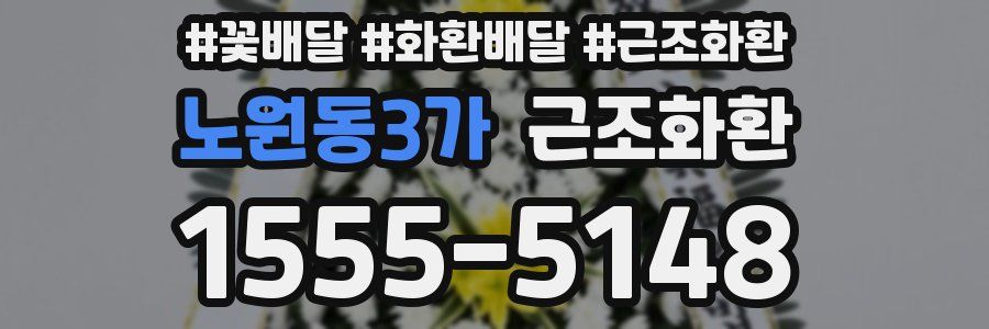 노원동3가 근조화환